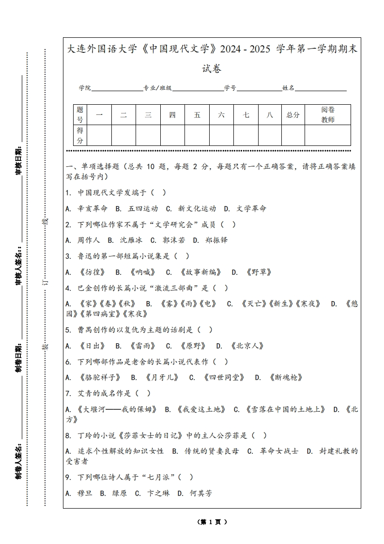 大连外国语大学《中国现代文学》2024-2025学年第一学期期末试卷