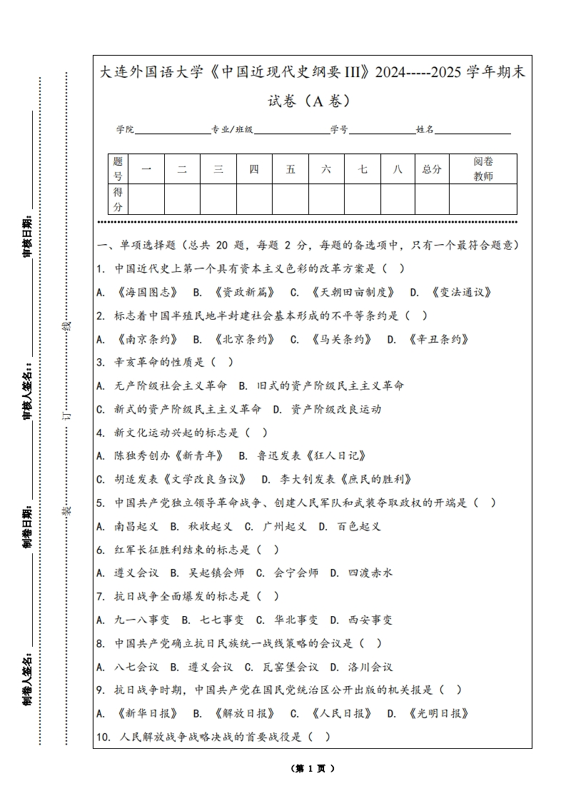 大连外国语大学《中国近现代史纲要III》2024-----2025学年期末试卷（A卷）