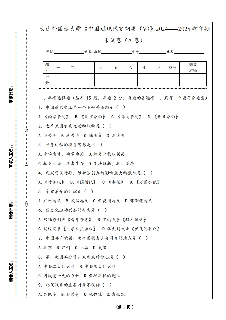 大连外国语大学《中国近现代史纲要（V）》2024-----2025学年期末试卷（A卷）