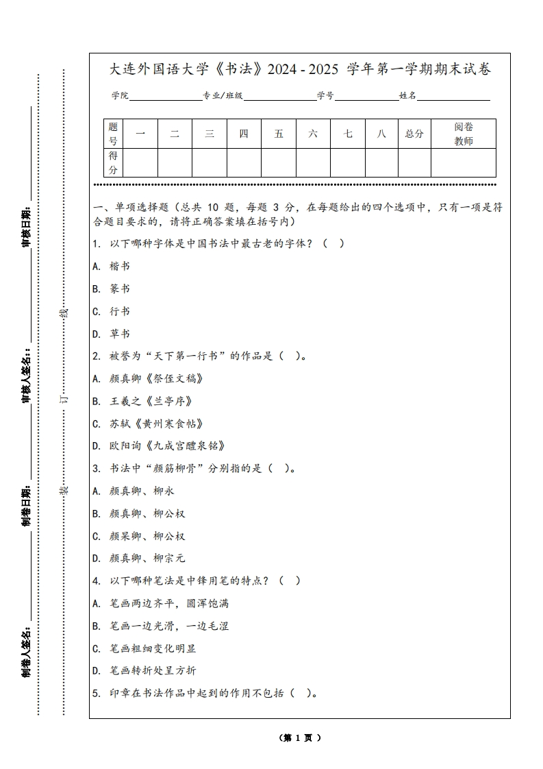 大连外国语大学《书法》2024-2025学年第一学期期末试卷