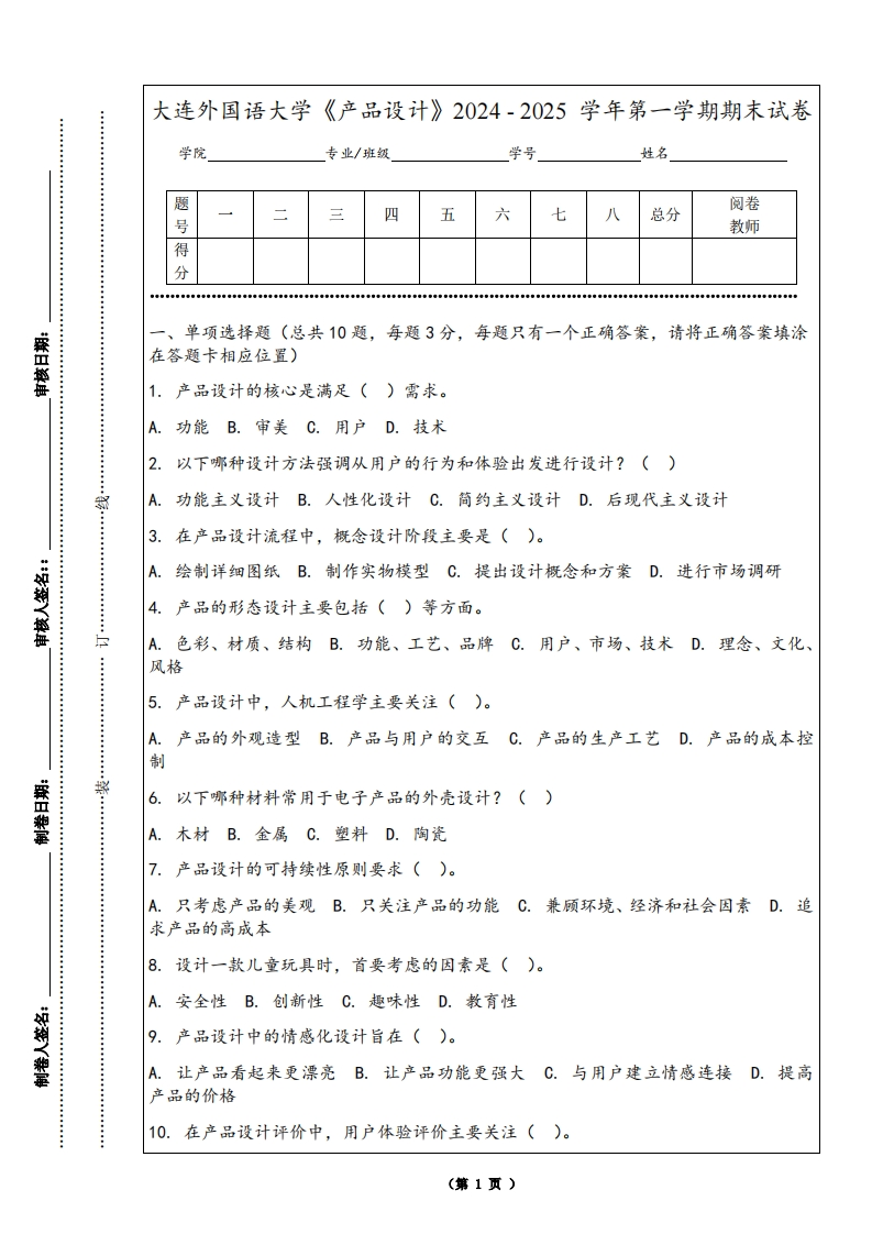 大连外国语大学《产品设计》2024-2025学年第一学期期末试卷