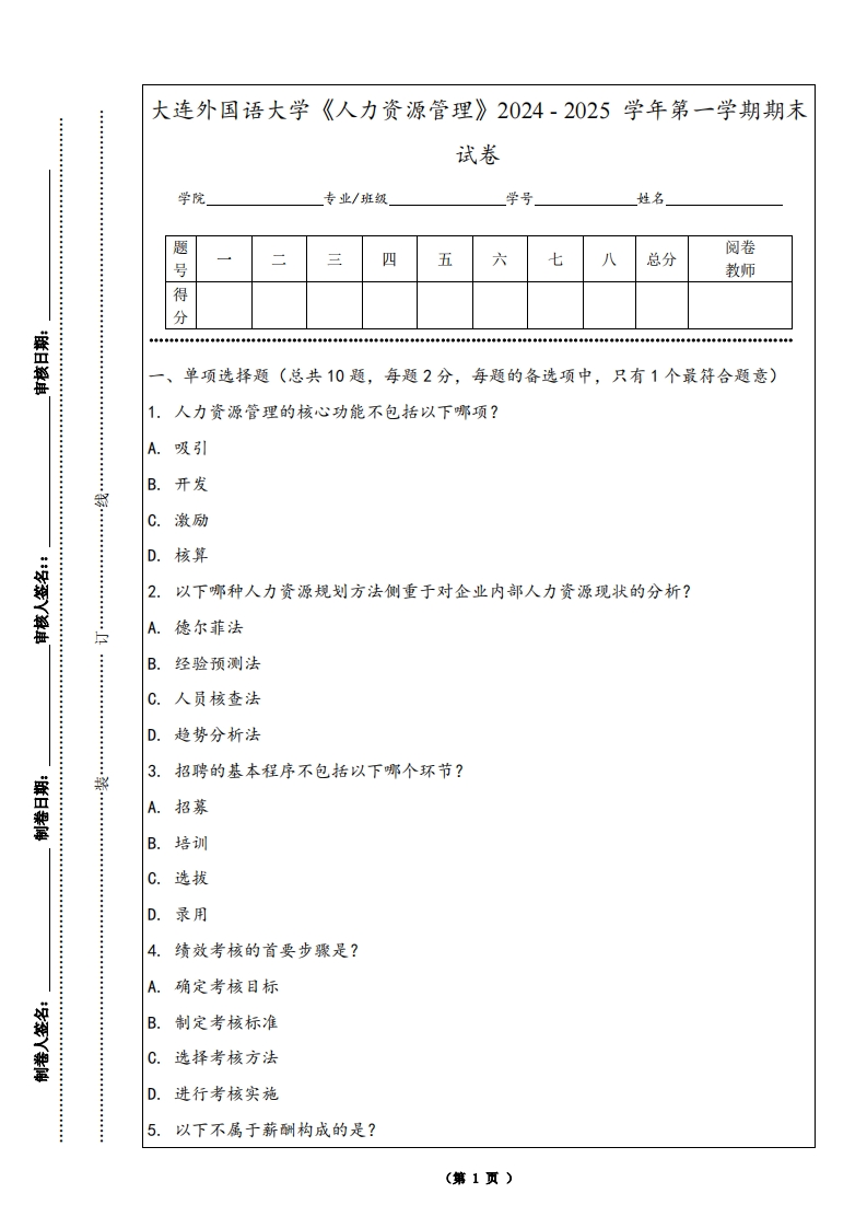 大连外国语大学《人力资源管理》2024-2025学年第一学期期末试卷