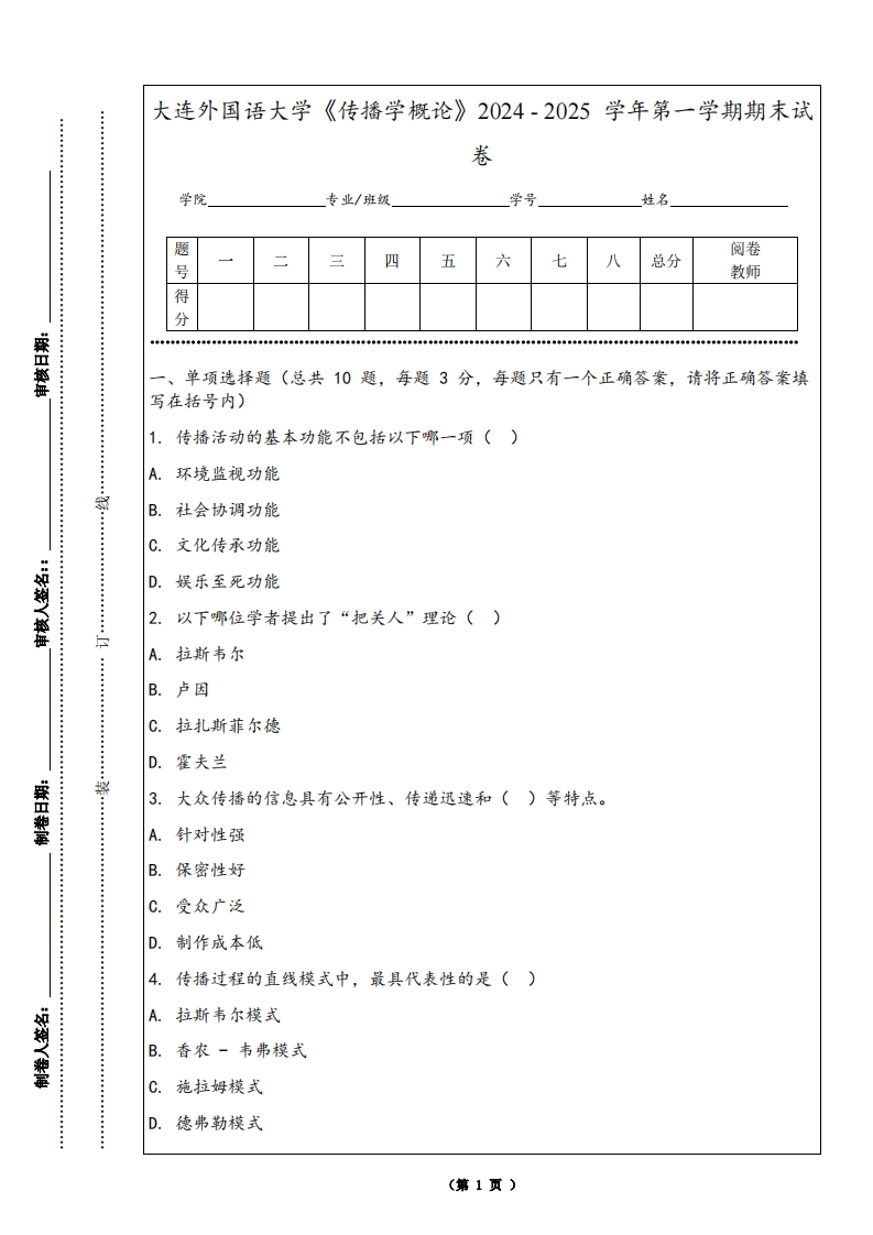 大连外国语大学《传播学概论》2024-2025学年第一学期期末试卷