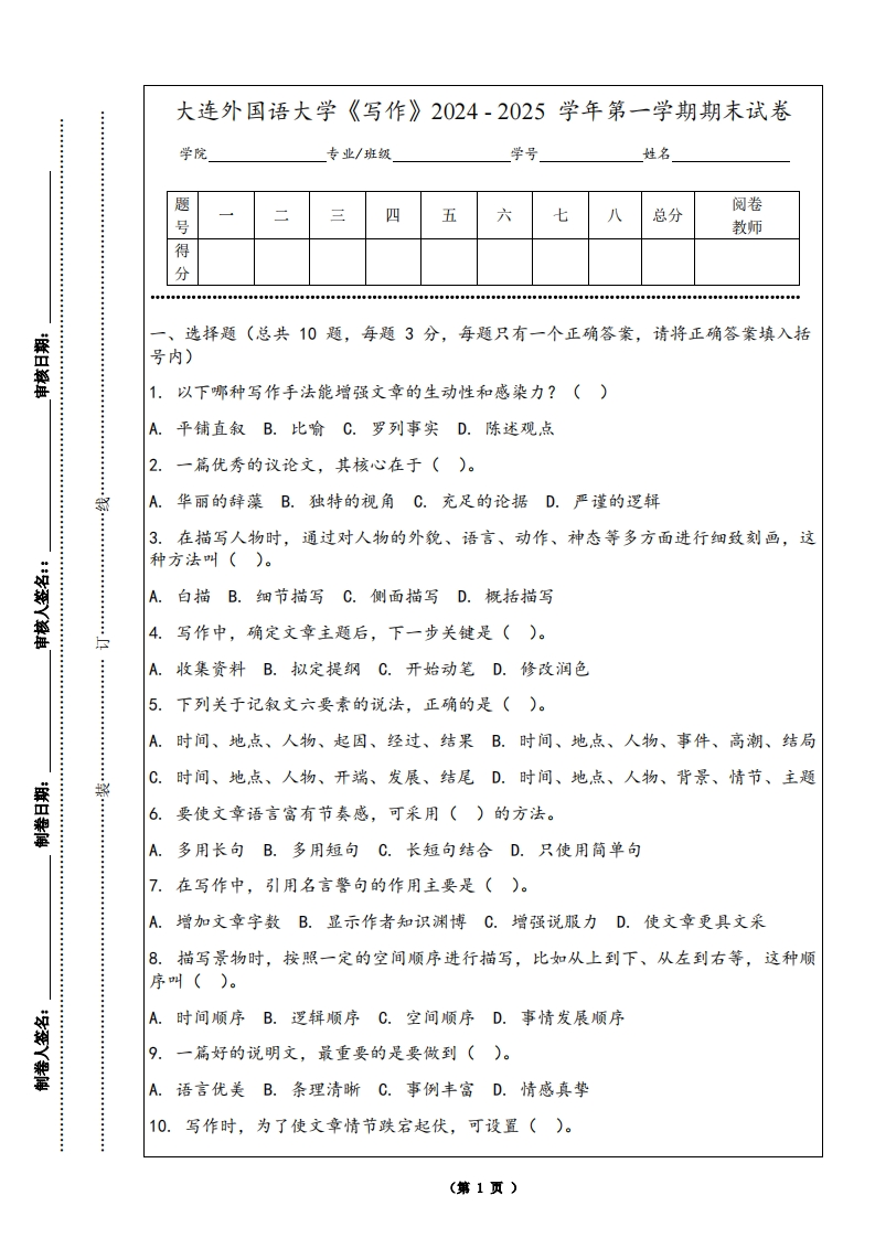 大连外国语大学《写作》2024-2025学年第一学期期末试卷