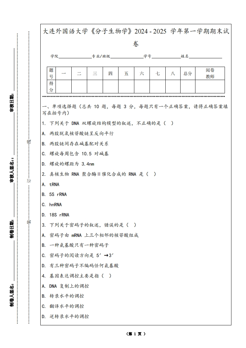 大连外国语大学《分子生物学》2024-2025学年第一学期期末试卷
