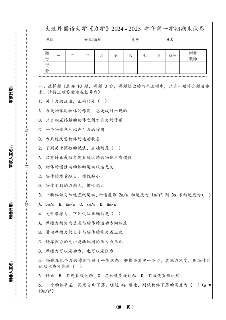 大连外国语大学《力学》2024-2025学年第一学期期末试卷