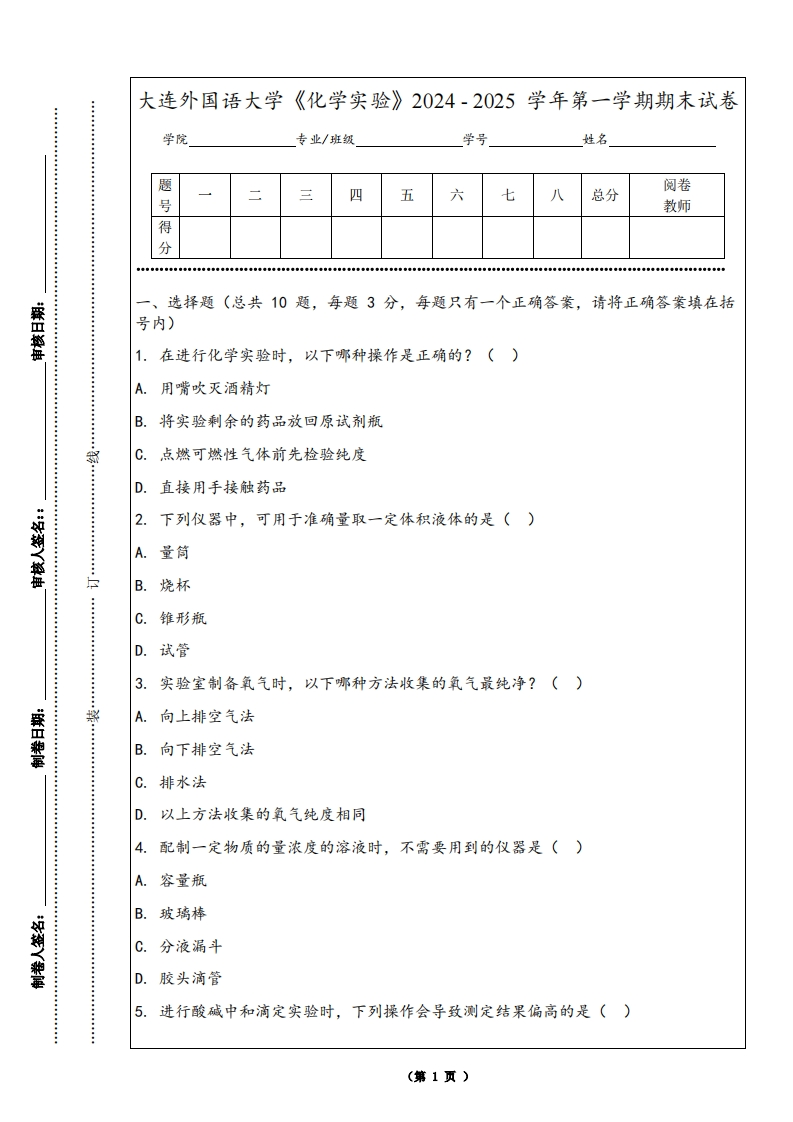 大连外国语大学《化学实验》2024-2025学年第一学期期末试卷