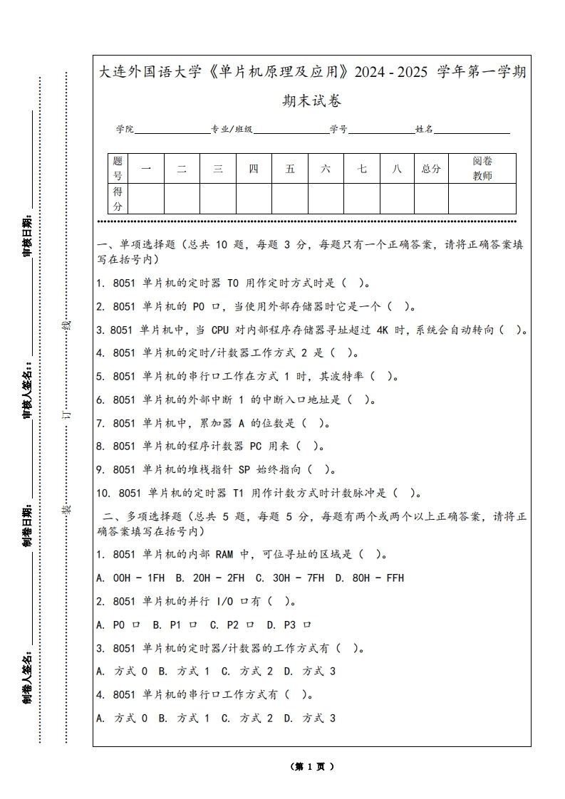 大连外国语大学《单片机原理及应用》2024-2025学年第一学期期末试卷