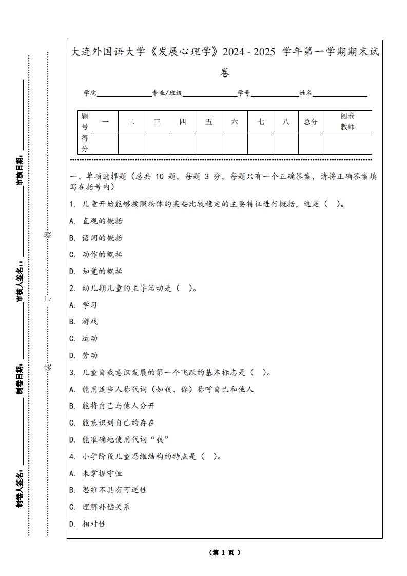大连外国语大学《发展心理学》2024-2025学年第一学期期末试卷