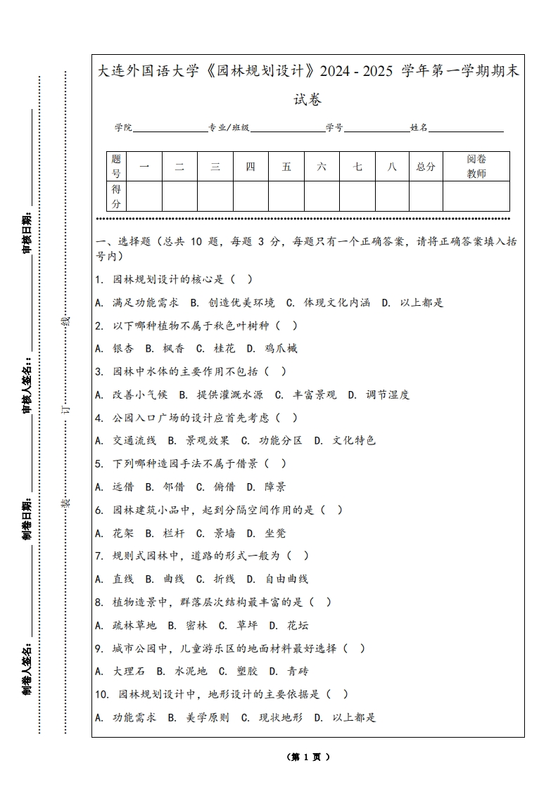 大连外国语大学《园林规划设计》2024-2025学年第一学期期末试卷