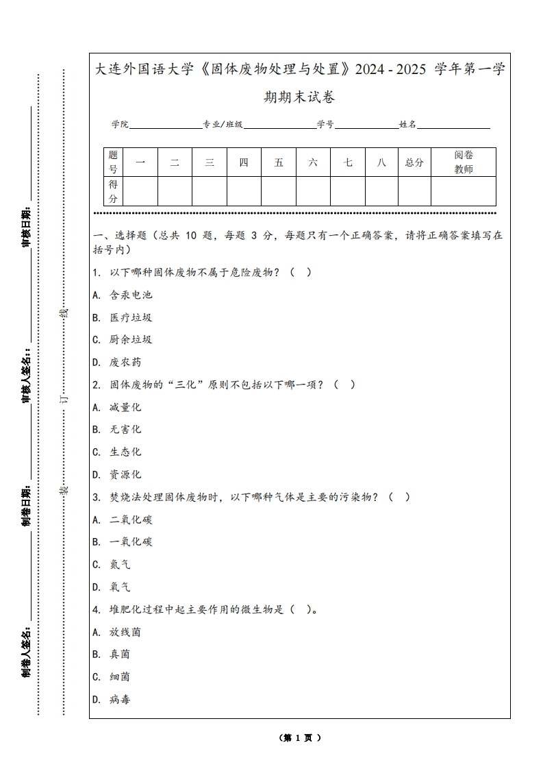 大连外国语大学《固体废物处理与处置》2024-2025学年第一学期期末试卷