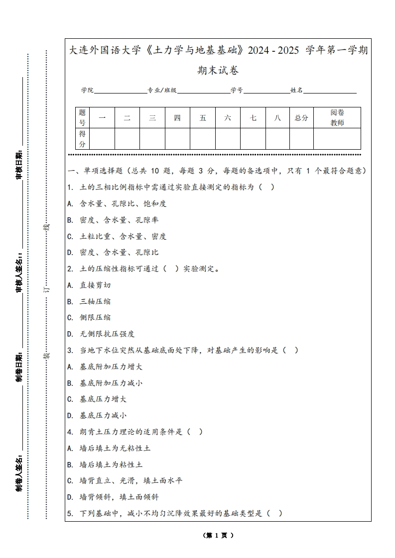 大连外国语大学《土力学与地基基础》2024-2025学年第一学期期末试卷