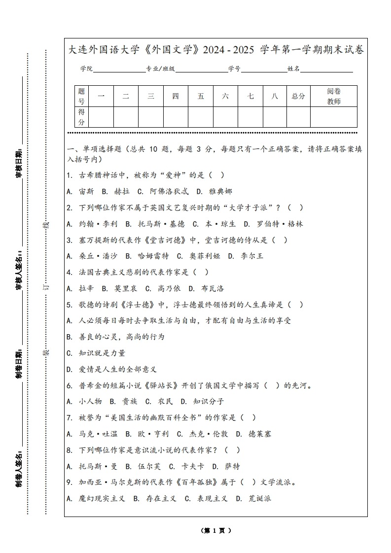 大连外国语大学《外国文学》2024-2025学年第一学期期末试卷