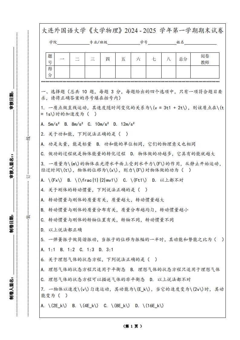 大连外国语大学《大学物理》2024-2025学年第一学期期末试卷