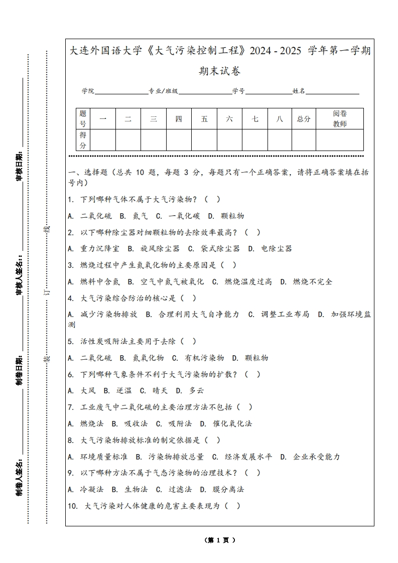 大连外国语大学《大气污染控制工程》2024-2025学年第一学期期末试卷