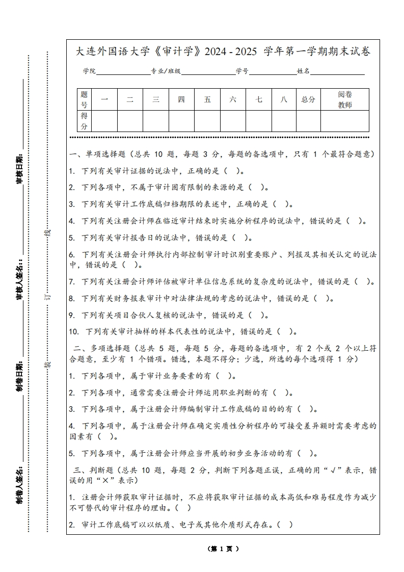 大连外国语大学《审计学》2024-2025学年第一学期期末试卷