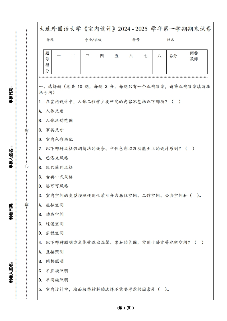 大连外国语大学《室内设计》2024-2025学年第一学期期末试卷