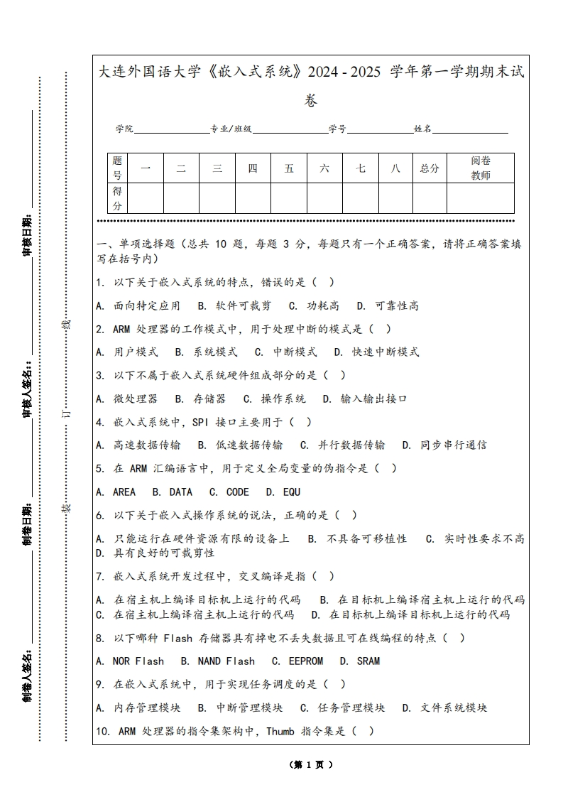 大连外国语大学《嵌入式系统》2024-2025学年第一学期期末试卷