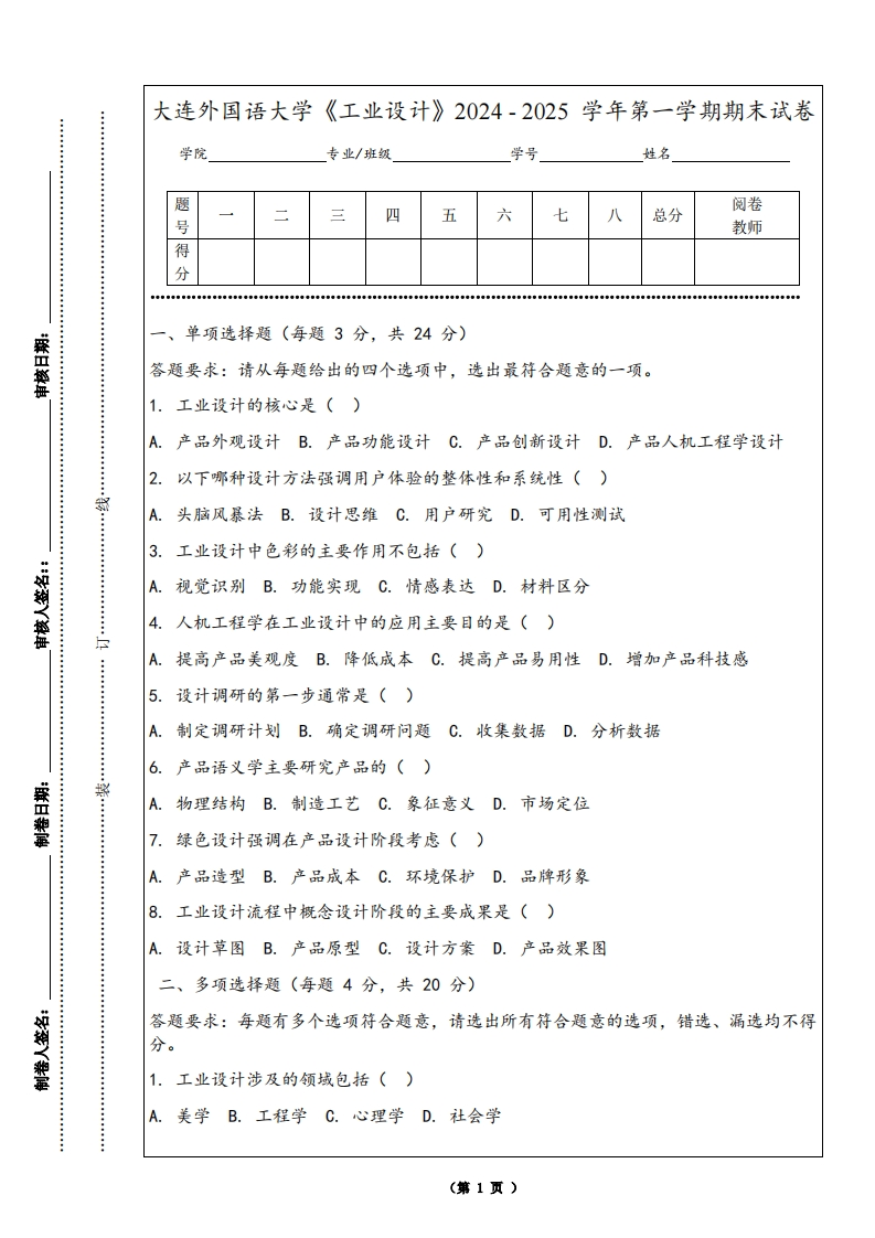 大连外国语大学《工业设计》2024-2025学年第一学期期末试卷