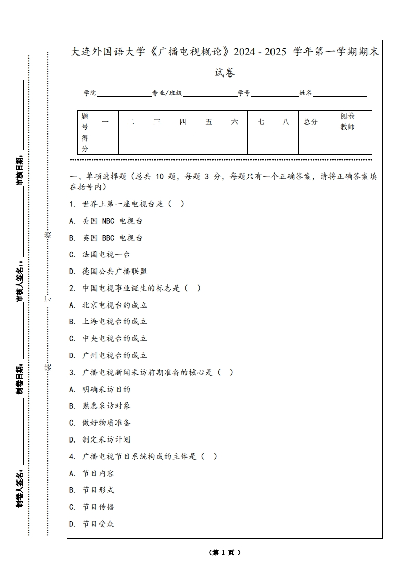 大连外国语大学《广播电视概论》2024-2025学年第一学期期末试卷
