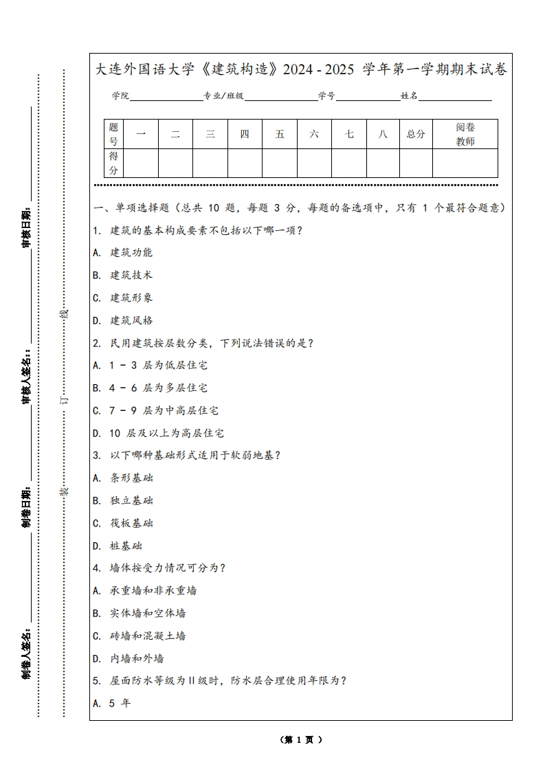 大连外国语大学《建筑构造》2024-2025学年第一学期期末试卷