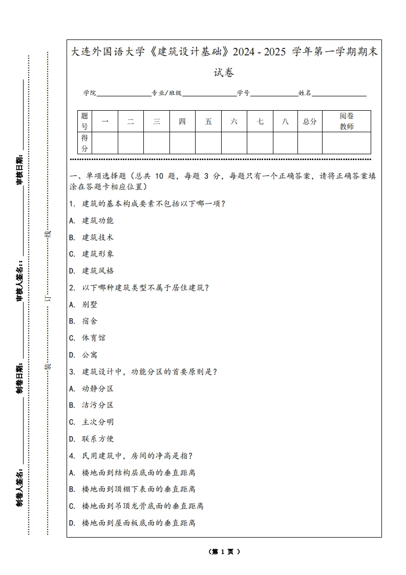 大连外国语大学《建筑设计基础》2024-2025学年第一学期期末试卷