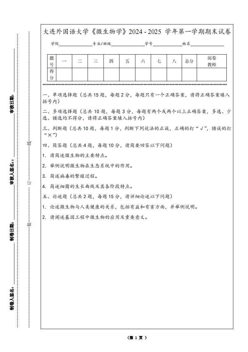 大连外国语大学《微生物学》2024-2025学年第一学期期末试卷
