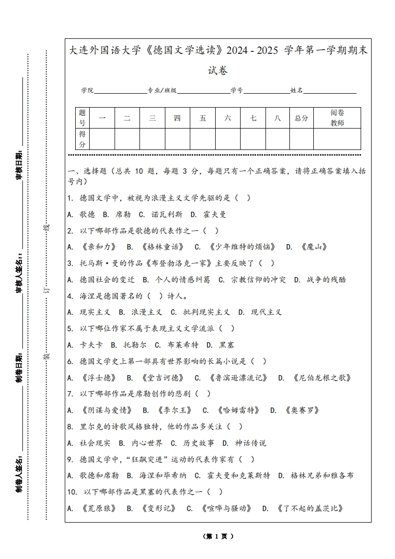 大连外国语大学《德国文学选读》2024-2025学年第一学期期末试卷