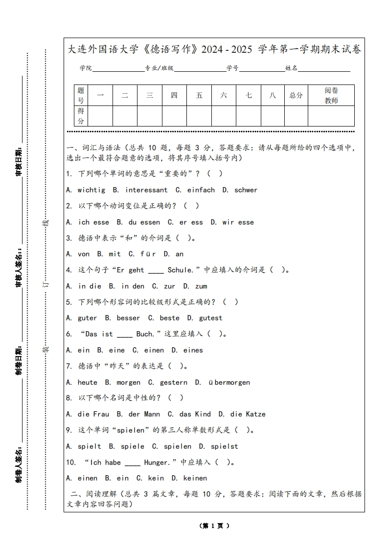 大连外国语大学《德语写作》2024-2025学年第一学期期末试卷