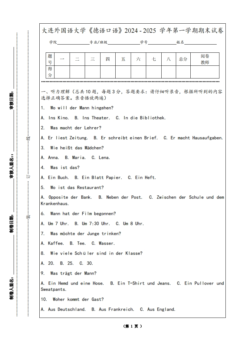 大连外国语大学《德语口语》2024-2025学年第一学期期末试卷