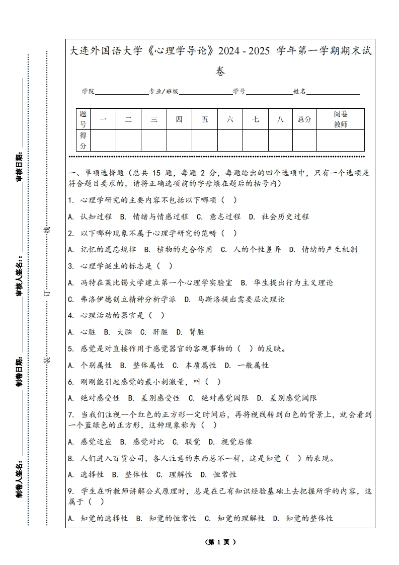 大连外国语大学《心理学导论》2024-2025学年第一学期期末试卷