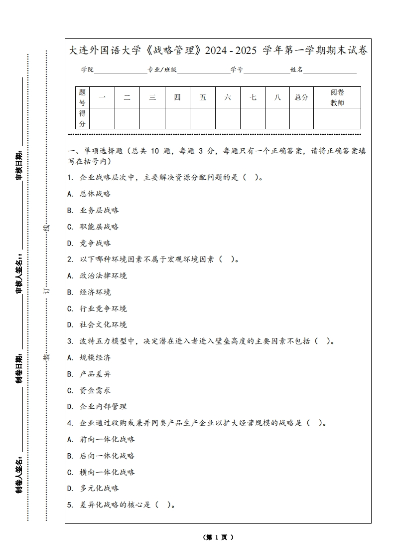 大连外国语大学《战略管理》2024-2025学年第一学期期末试卷