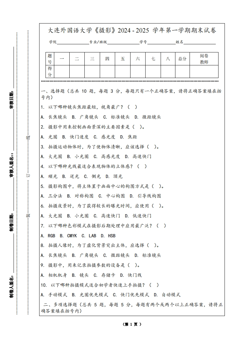 大连外国语大学《摄影》2024-2025学年第一学期期末试卷