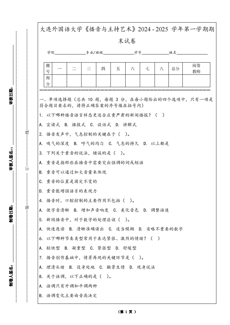 大连外国语大学《播音与主持艺术》2024-2025学年第一学期期末试卷