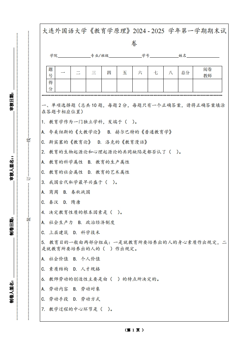 大连外国语大学《教育学原理》2024-2025学年第一学期期末试卷