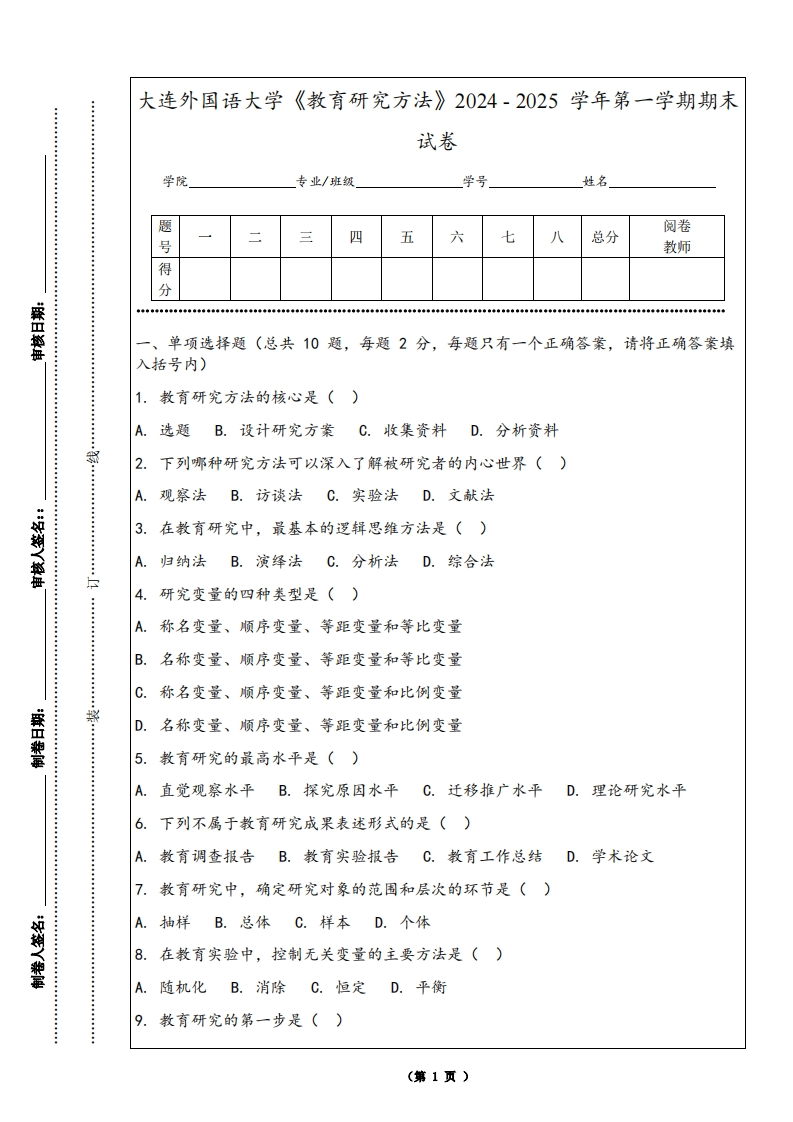 大连外国语大学《教育研究方法》2024-2025学年第一学期期末试卷