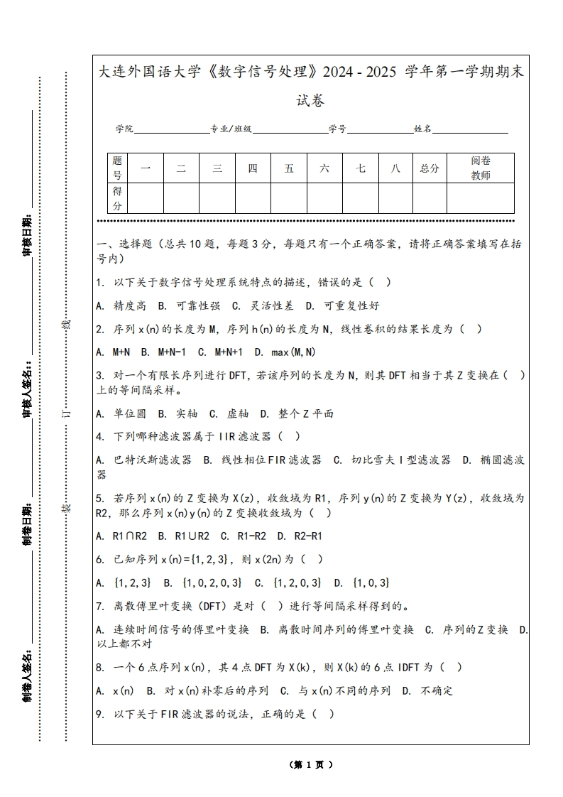 大连外国语大学《数字信号处理》2024-2025学年第一学期期末试卷