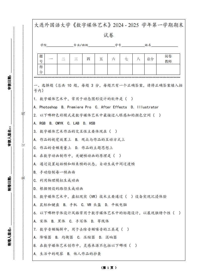 大连外国语大学《数字媒体艺术》2024-2025学年第一学期期末试卷