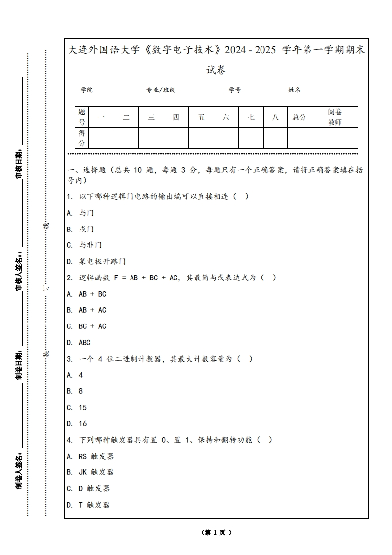 大连外国语大学《数字电子技术》2024-2025学年第一学期期末试卷