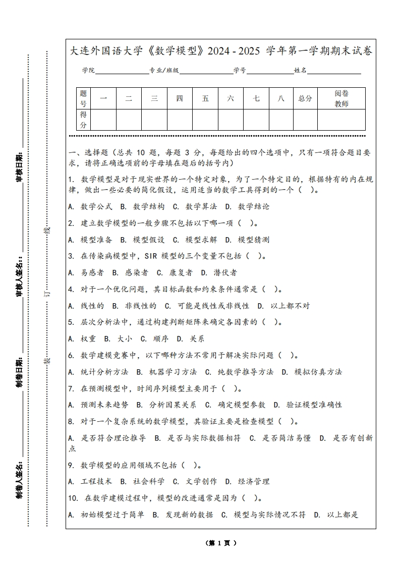 大连外国语大学《数学模型》2024-2025学年第一学期期末试卷