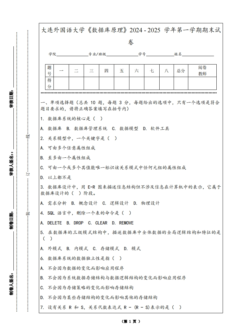 大连外国语大学《数据库原理》2024-2025学年第一学期期末试卷