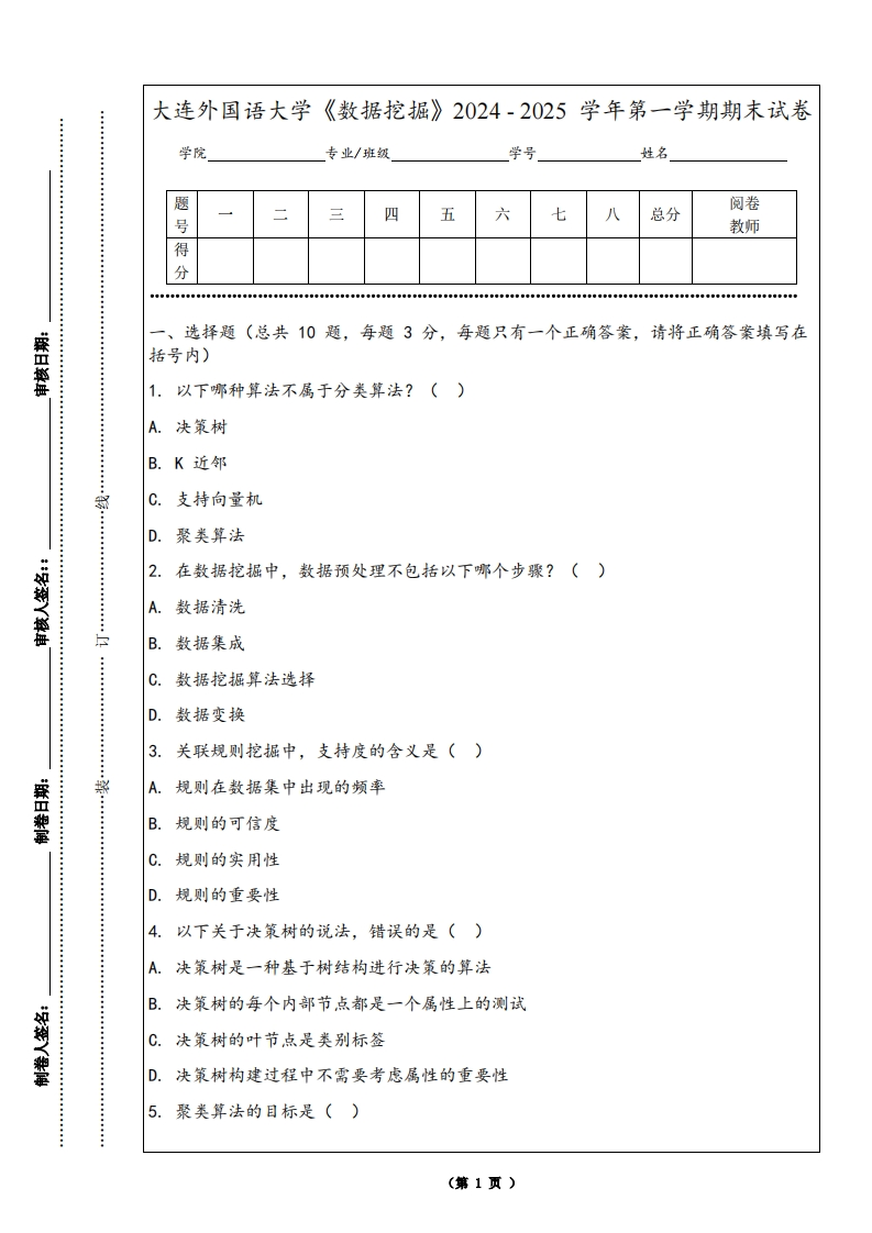 大连外国语大学《数据挖掘》2024-2025学年第一学期期末试卷
