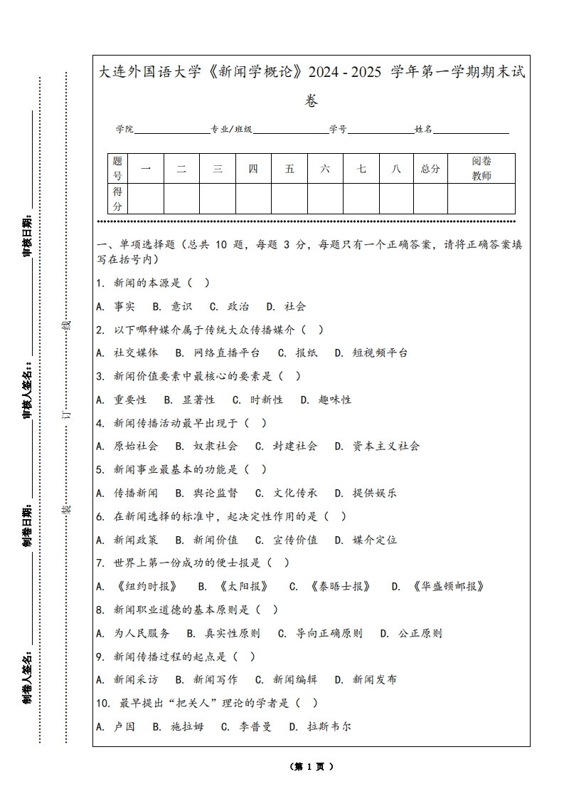 大连外国语大学《新闻学概论》2024-2025学年第一学期期末试卷