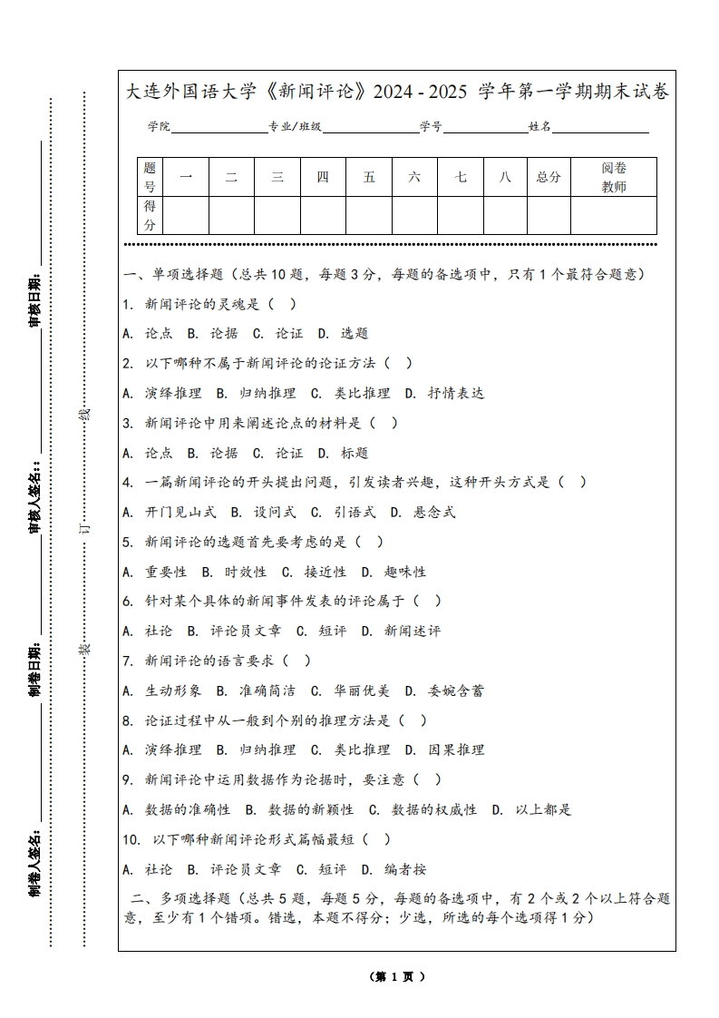 大连外国语大学《新闻评论》2024-2025学年第一学期期末试卷