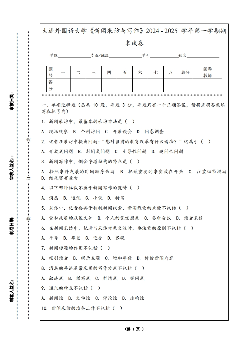 大连外国语大学《新闻采访与写作》2024-2025学年第一学期期末试卷