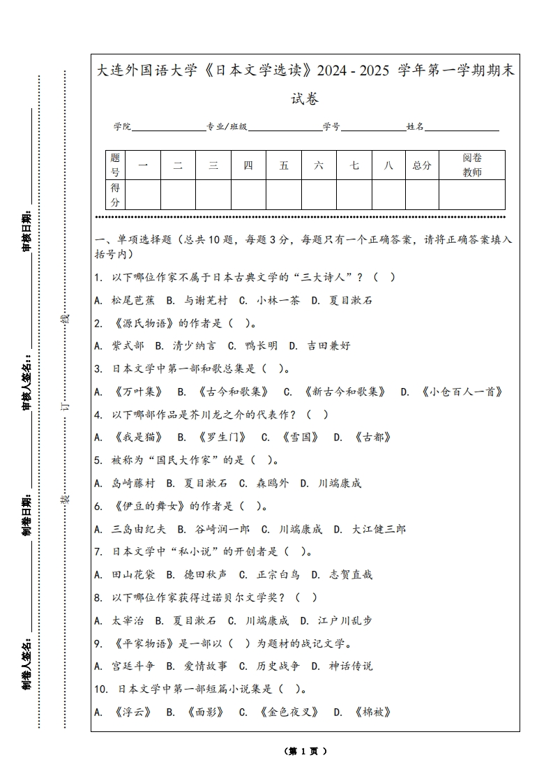 大连外国语大学《日本文学选读》2024-2025学年第一学期期末试卷