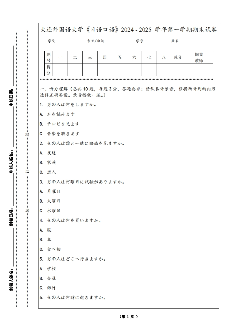 大连外国语大学《日语口语》2024-2025学年第一学期期末试卷