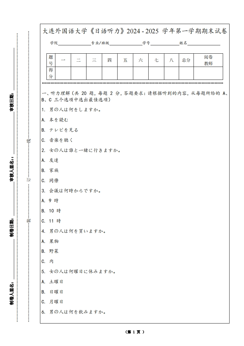 大连外国语大学《日语听力》2024-2025学年第一学期期末试卷