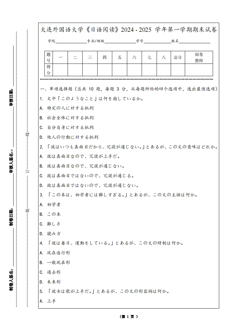 大连外国语大学《日语阅读》2024-2025学年第一学期期末试卷
