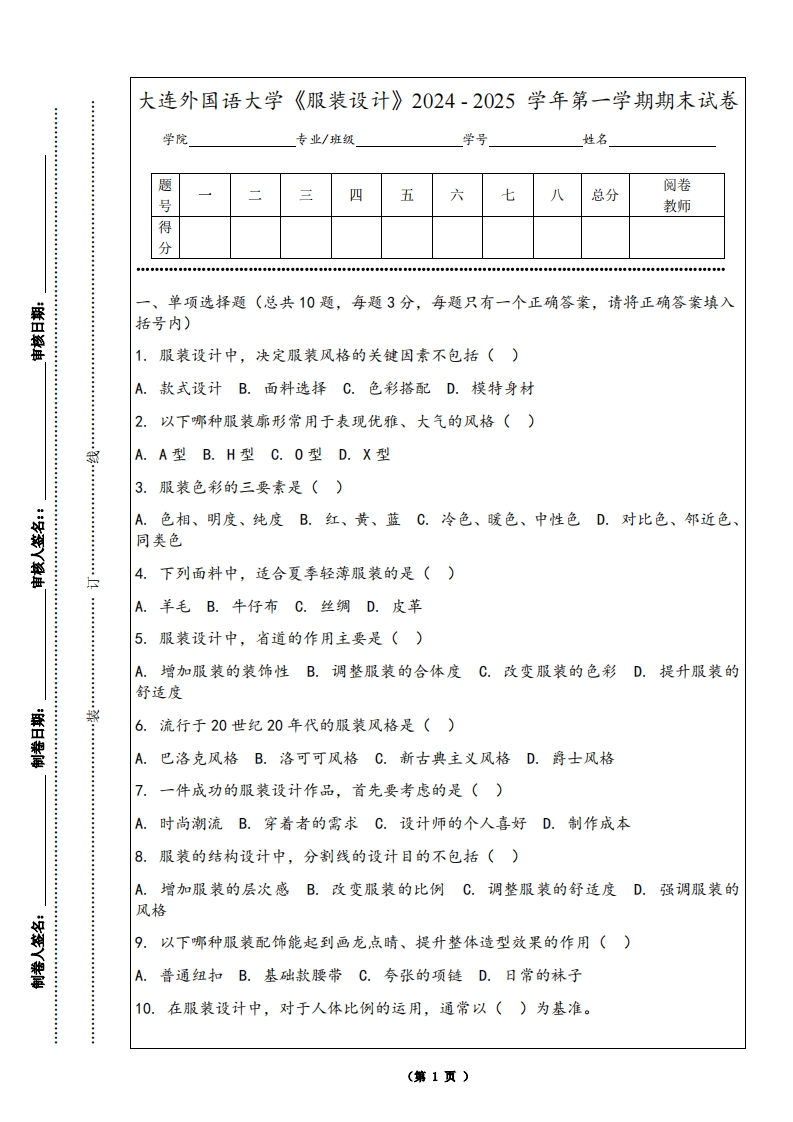 大连外国语大学《服装设计》2024-2025学年第一学期期末试卷